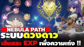 Ragnarok Origin (ROO) EP 126 | ระบบ Nebula Path เสียสละ EXP เพิ่มความเก่ง