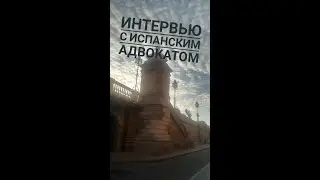 Интервью с испанским адвокатом.