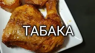 Мана энг зур ТАБАКА ГРИЛЬ Уй шароитида/ Духовкасиз, Грилсиз