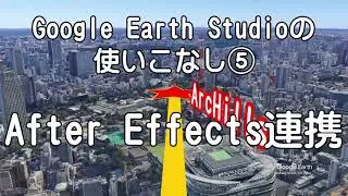 Google Earth Studioの「使いこなし⑤」：Adobe After Effects連携