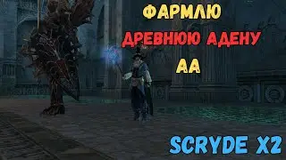 Scryde x2/Фарм Древний Адены (AA) @Sctrlive 