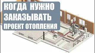 Когда лучше заказать проект отопления