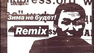 зима не будет remix-kubat254 (feat. Арстанбек АБДЫЛДАЕВ)