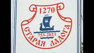 Старая и Новая Ладога