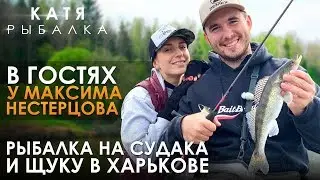 В гостях у МАКСИМА НЕСТЕРЦОВА! Рыбалка на судака и щуку в Харькове.