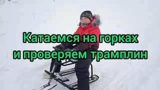 Строим трамплин и катаемся на горках