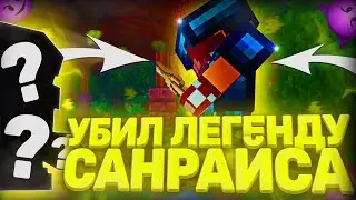 💛ГРИФЕР ШОУ НА SUNRISE💛УБИЛ ЛЕГЕНДУ САНРАЙСА💙SunRise