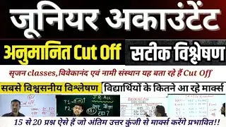 RSSB Junior Accountant 2024 Cut off !! Expected Cut Off !! kya rhega Cut Off!! cut Off Analysis