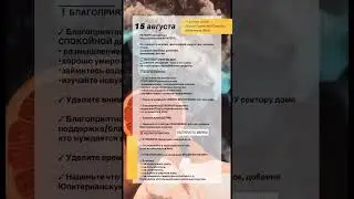 ✨АСТРОЛОГИЧЕСКИЙ ПРОГНОЗ НА 15 АВГУСТА 2024 ГОДА✨ГОРОСКОП НА ЧЕТВЕРГ #рек #прогнознадень #гороскоп
