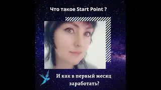 ЧТО ТАКОЕ START POINT? КАК НА НЁМ ЗАРАБОТАТЬ ?