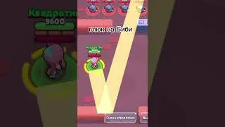 Жвачка Биби летит через стену 🤨 #brawlstars #videogames