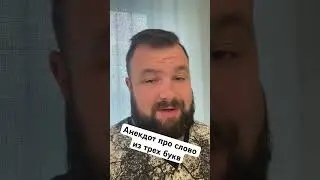 Анекдот про слово из трех букв #анекдот #короткийанекдот #юмор #смешнойанекдот #анекдоты #смешно