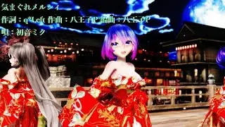 【MMD 5K】気まぐれメルシィ Tda式改変 初音ミク 鏡音リン 弱音ハク 重音テト 紫音美菜 Japanese Kimono