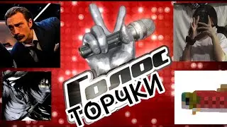 Оцениваю пение всех Торчков или же шоу молока 