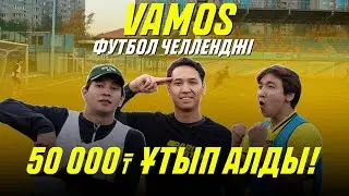 Асқар, Манас және Әлімжан. JAIDARMAN чемпиондары. VAMOS футбол челленджі. Кім жеңді?