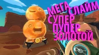 СУПЕР-ПУПЕР-МЕГА ЗОЛОТОЙ СЛАЙМ! || Slime Rancher #27 ||
