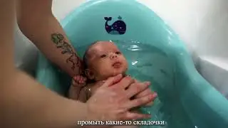 Первое купание новорожденного