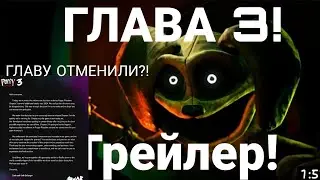 ОБЗОР НА ТРЕЙЛЕР ПОПИ ПЛЕЙТАЙМ 3?!? ГЛАВУ ОТМЕНИЛИ?ОБЗОР НА СМАЙЛИНГ КРИТЕРОВ!