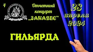 ГИЛЬЯРДА