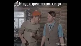 когда пришла пятница!!!