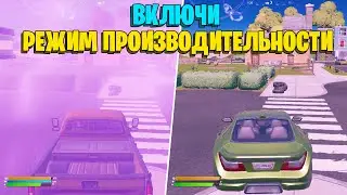 5 ПРИЧИН, ПОЧЕМУ ТЫ ДОЛЖЕН ВКЛЮЧИТЬ РЕЖИМ ПРОИЗВОДИТЕЛЬНОСТИ в фортнайт!