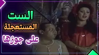 الست مستعجلة على جوزها  😂