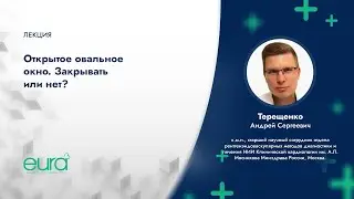 Открытое овальное окно. Закрывать или нет?