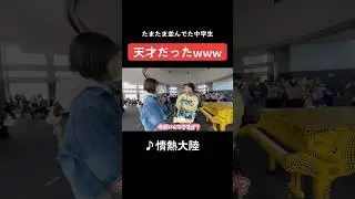 【Instagramで500万再生】たまたま後ろに並んでた中学生、ピアノうますぎるwww