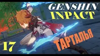 Genshin Inpact #17 : Царемония Сошествия.Тарталья - один из Фатуя. PS4