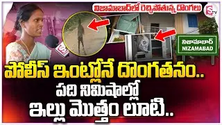 Nizamabad Latest Incident :పది నిమిషాల్లో ఇల్లు మొత్తం లూటి.. || Telugu News || @Sumantvnizamabad395