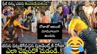 రోజా కబడ్డీ కబడ్డీ: RK Roja playing Kabaddi with students|Roja|mirchi media