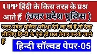 Hindi up police exam || Upp exam 2024 || UP police re exam hindi || Gk world