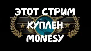 ЭТОТ СТРИМ КУПЛЕН m0nesy, возможно #5 