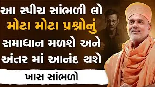 આ સ્પીચ સાંભળી લો મોટા મોટા પ્રશ્નોનું સમાધાન મળશે અને અંતર માં આનંદ થશે By Gyanvatsal Swami | 2025
