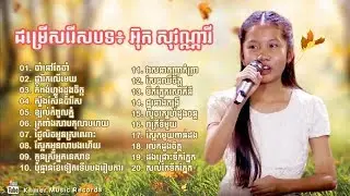 Ouk Sovannary Song Collection -  ជ្រេីសរេីសបទ អ៊ុក សុវណ្ណារី ( Ros Sereysothea Ti 2 )