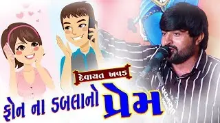 Devayat Khavad 2019 | Phone Na Dabla No Prem