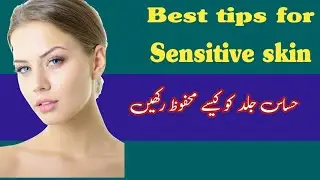 Sensitive Skin Care Routine |  Steps for Skin Care Routine | Best tips of Skin Care In Urdu/Hindi