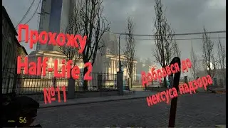 Прохожу Half-Life 2.№11.Добрався до нексуса надзора