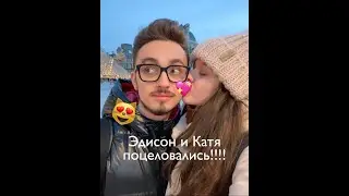 Эдисон и Катя💖 EdisonPts и Екатеридзе. Эдит для Кати и Эдисона!!!