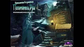 Curse at Twilight. Thief of Souls (CE) (RUS)