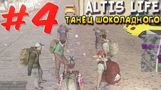 ArmA 3 - Altis Life: Танец шоколадного