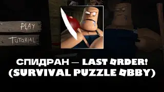 Спидран — LAST ORDER! (SURVIVAL PUZZLE OBBY) (Roblox)