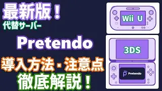 【3DS・WiiU対応】最新版！ネットワークサービス終了後の代替サーバー