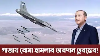 ফিলিস্তিনে অন্ধ এরদোগান, তুরষ্ক এবং এরদোয়ানের বাস্তব সত্য। Bangladesh Defense update | BD Army