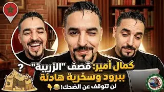 كمال أمير يخرج عن صمته ويجلد 