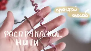 как выпрямить нить после роспуска