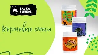 В наличии кормовая смеси Kates Gecko в лавке Кипера