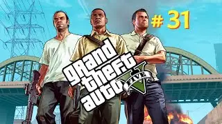 Налет на Бюро 👮‍♂️ GTA V 👮‍♂️ # 31