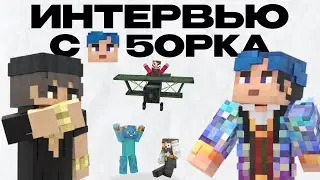 Создатель СП 5opka | Интервью в майнкрафте СП5 | #11