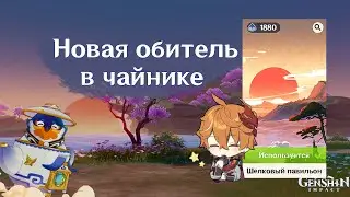 Все обновления чайника в патче 2.2 | Как открыть новую обитель в стиле Инадзумы? Genshin Impact